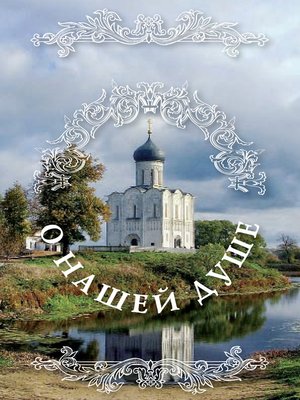 cover image of О нашей душе